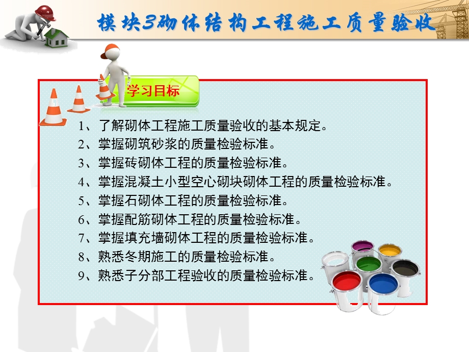 砌体结构工程施工质量验收《建筑工程质量验收》教学.ppt_第3页