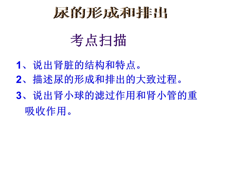 尿的形成和排出精品课件.ppt_第1页