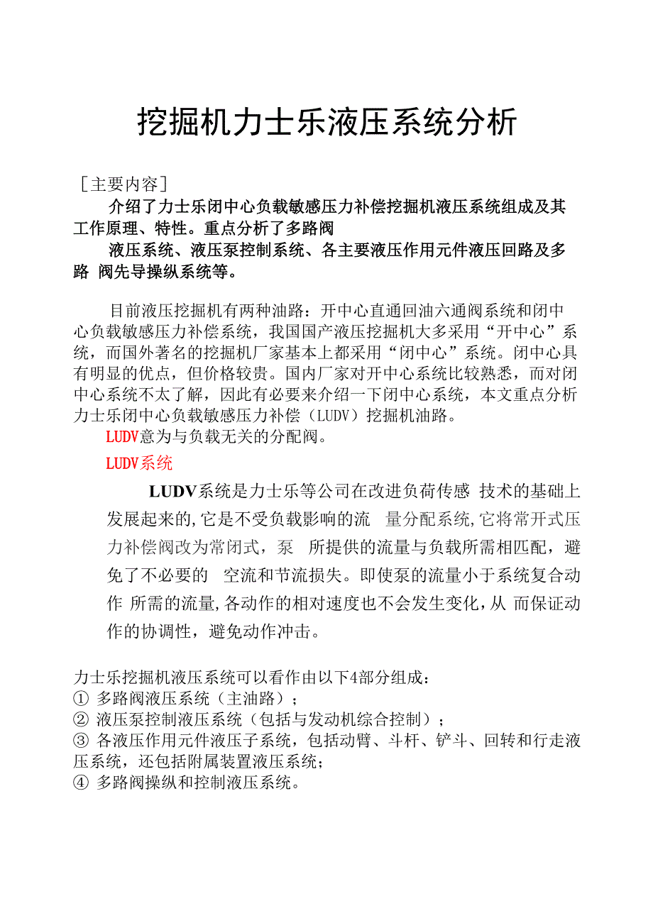 挖掘机力士乐液压系统分析.docx_第1页