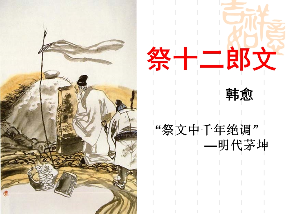 祭十二郎文课件(公开).ppt_第1页