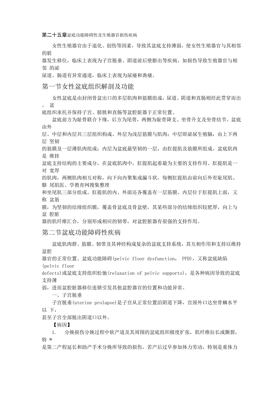 执业医师妇产科第二十五章-盆底功能障碍性及生殖器官损伤疾病.docx_第1页