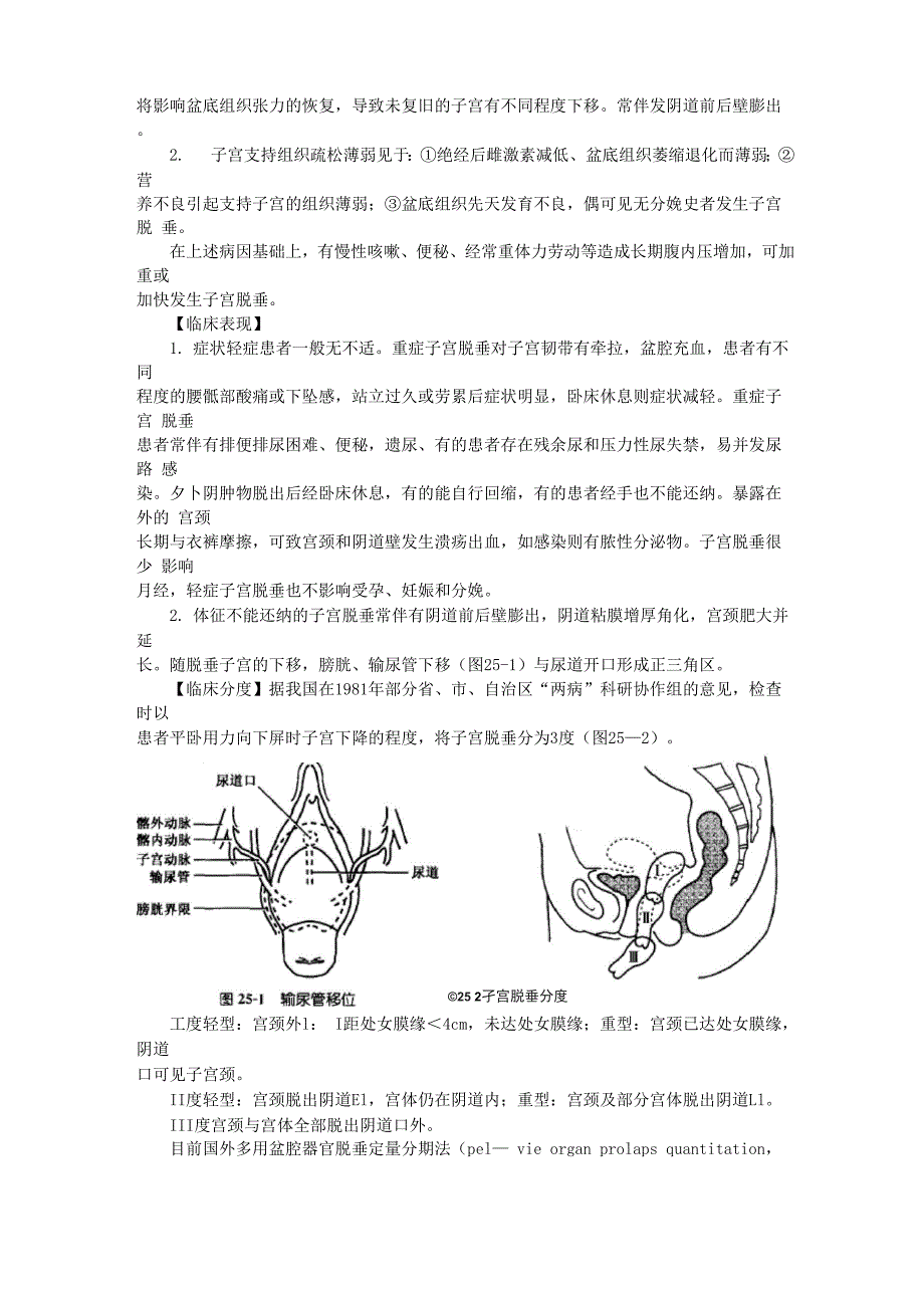 执业医师妇产科第二十五章-盆底功能障碍性及生殖器官损伤疾病.docx_第3页