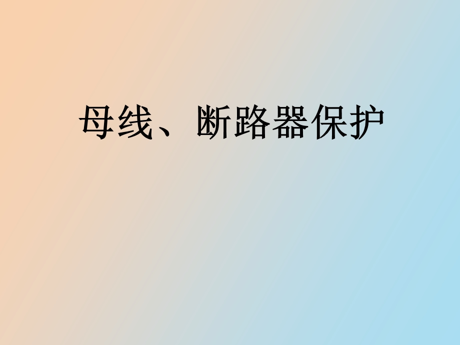 母线断路器保护.ppt_第1页