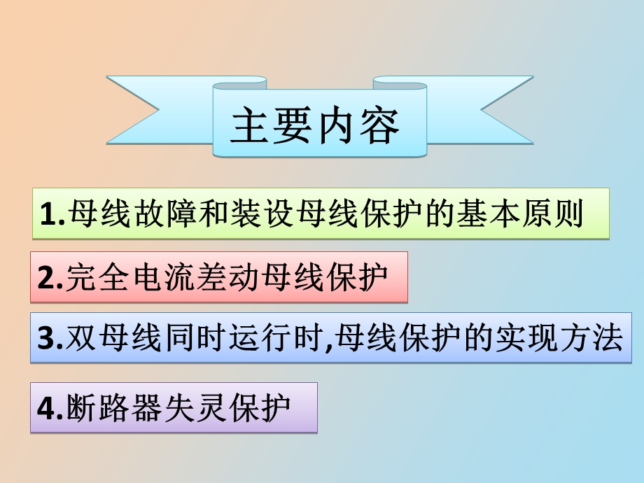 母线断路器保护.ppt_第2页