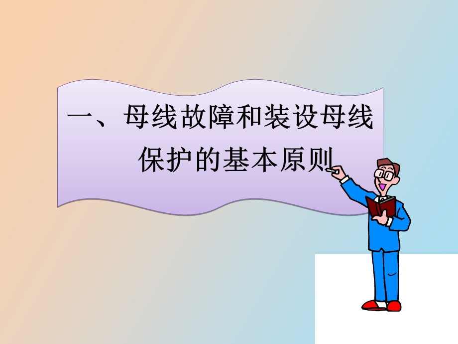 母线断路器保护.ppt_第3页