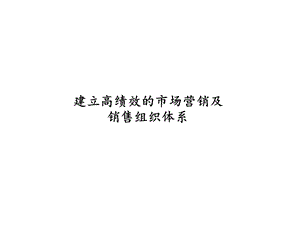 麦肯锡建立高绩效的市场营销及销售组织体系打印.ppt