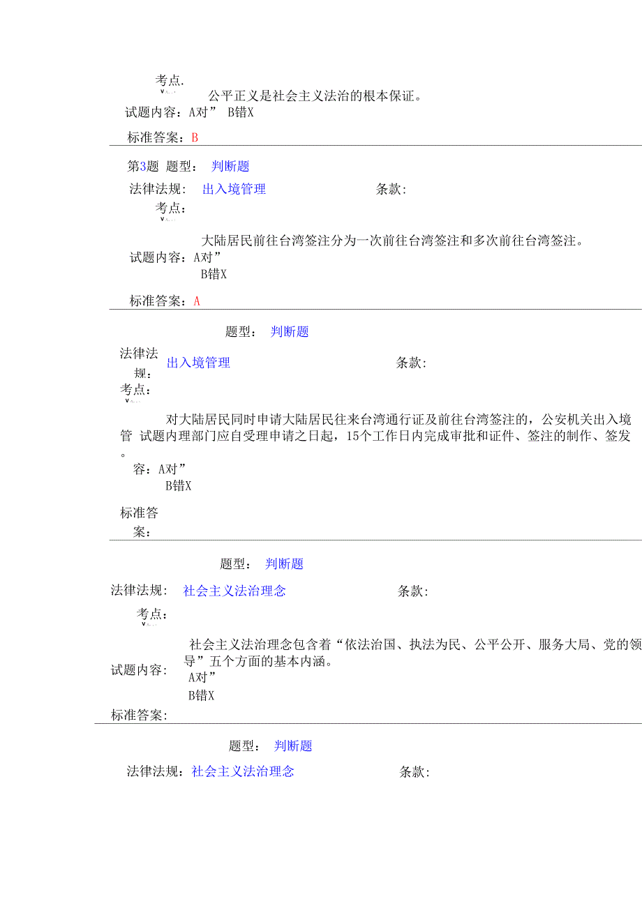 执法资格考试出入境管理类判断题.docx_第2页