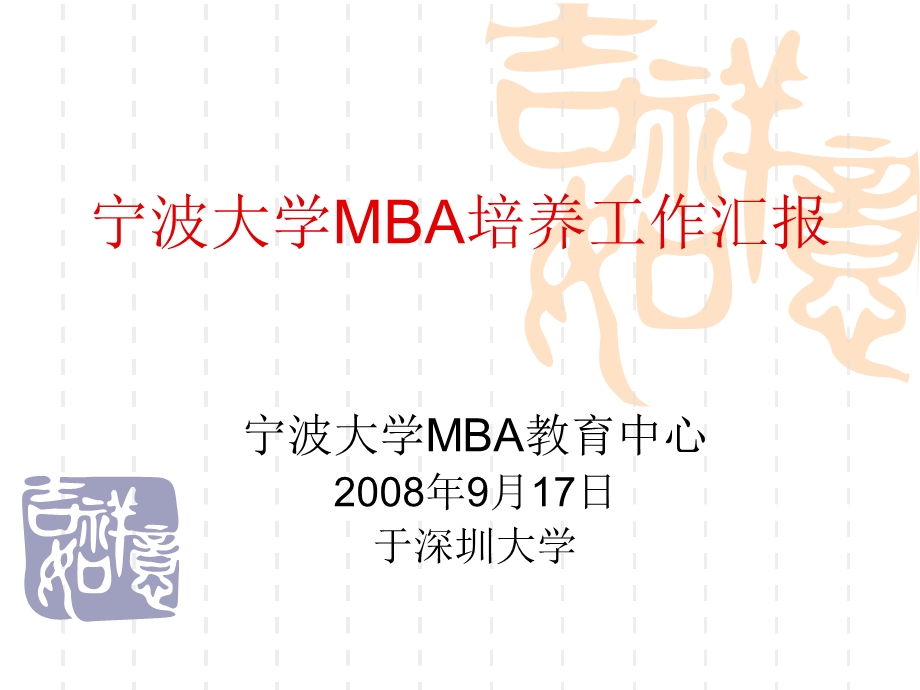 宁波大学MBA汇报.ppt_第1页