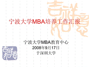 宁波大学MBA汇报.ppt