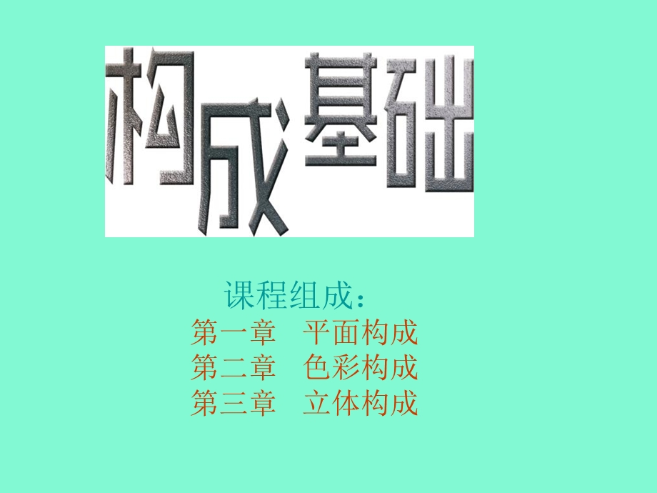 平面构成基础.ppt_第1页