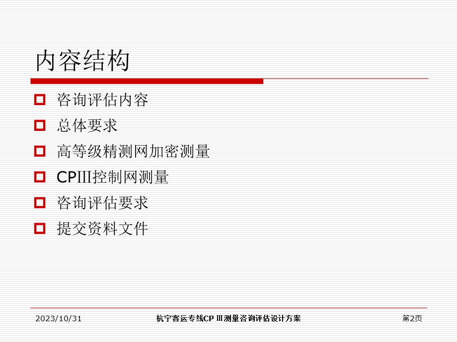 宁杭客运专线CPIII设计方案.ppt_第2页