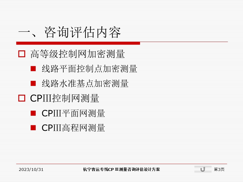 宁杭客运专线CPIII设计方案.ppt_第3页