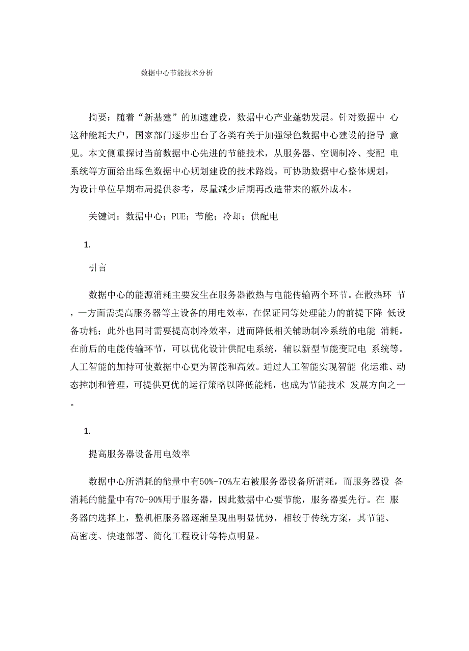 数据中心节能技术分析.docx_第1页