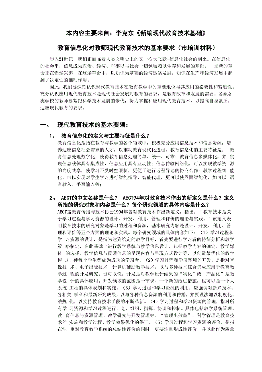 教育信息化对教师现代教育技术的基本要求.docx_第1页