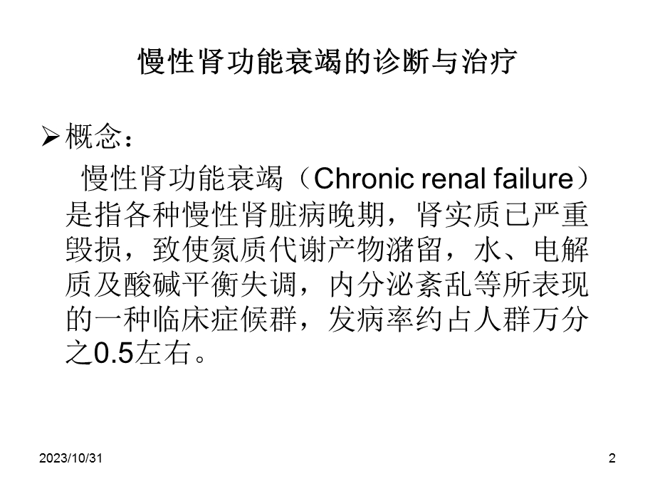 慢性肾功能衰竭的诊断与治疗课件.ppt_第2页