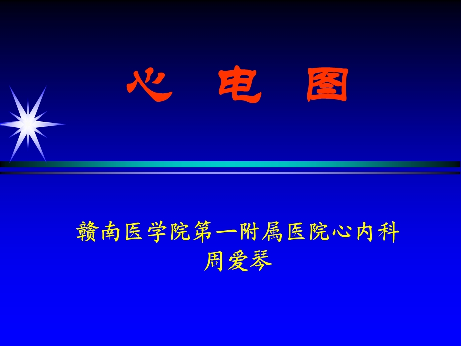 培训课件-心电图讲.ppt_第1页