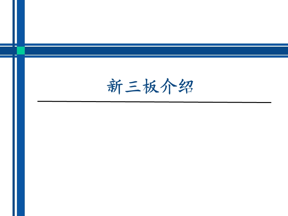 新三板介绍PPT.ppt_第1页