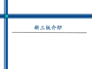 新三板介绍PPT.ppt