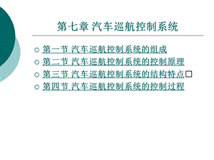 汽车电控系统结构与维修第2版7汽车巡航控制系统.ppt