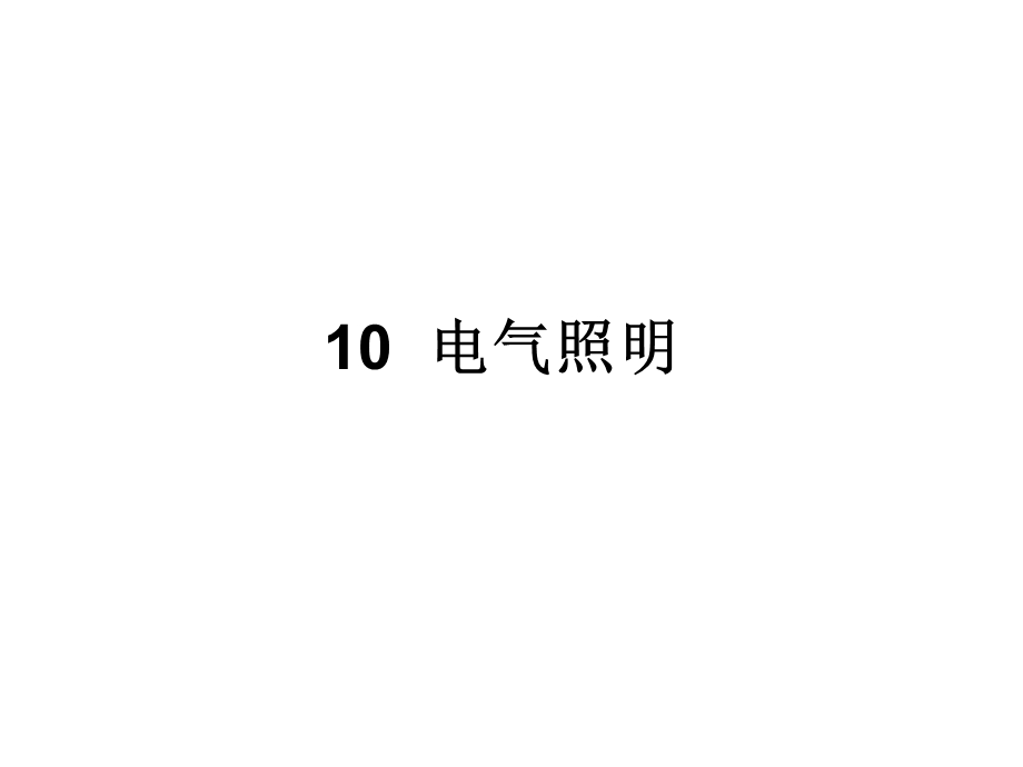 民用建筑电气设计规范-第10章电气照明.ppt_第1页