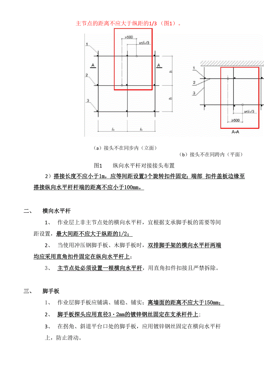 扣件式脚手架搭设常用技术要求.docx_第2页