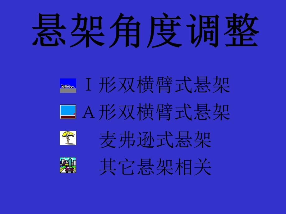 悬架角度调整自动播放.ppt_第3页