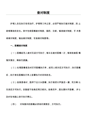 护理查对制度守则.docx