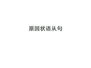 原因、目的和结果状语从句(初中,精华课件).ppt