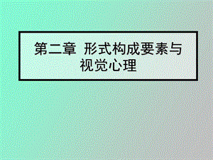 形式构成要素.ppt