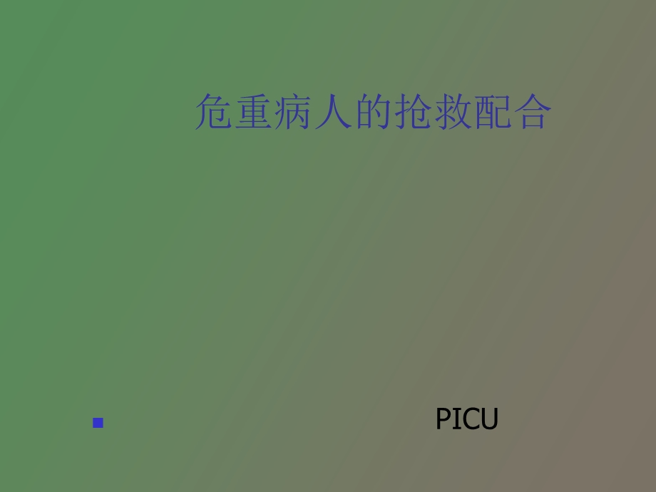 麻醉复苏监测.ppt_第1页