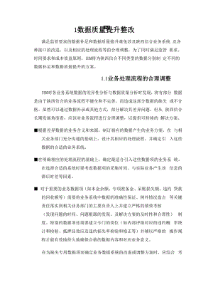 数据治理：数据质量提升整改.docx