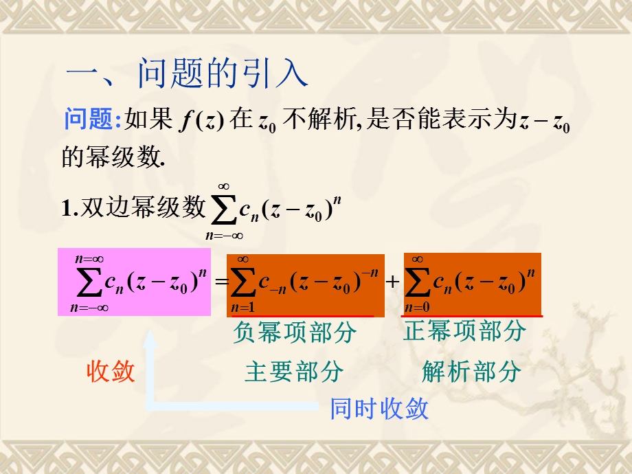 武大本科课件-洛朗级数.ppt_第2页