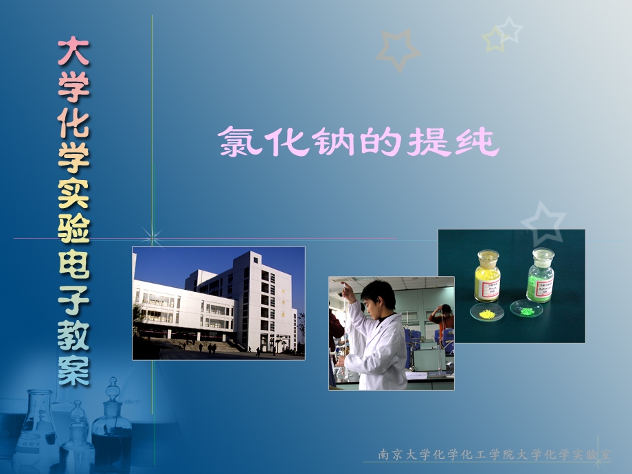 氯化钠的提纯.ppt_第1页