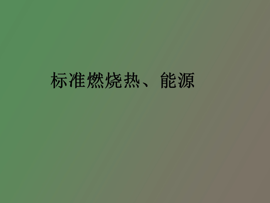 燃烧热和能量.ppt_第1页