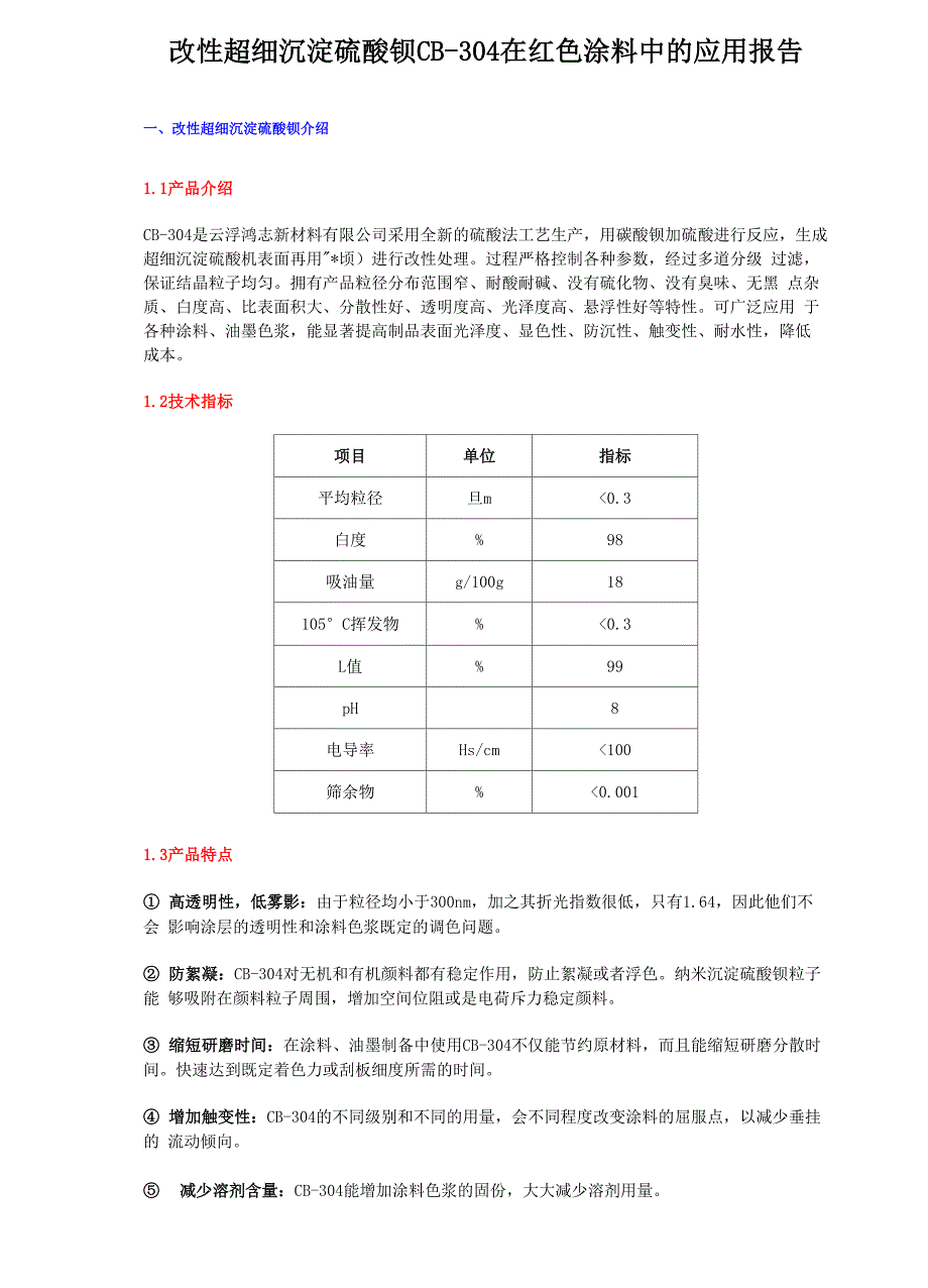 改性超细沉淀硫酸钡CB-304在红色涂料中的应用报告.docx_第1页