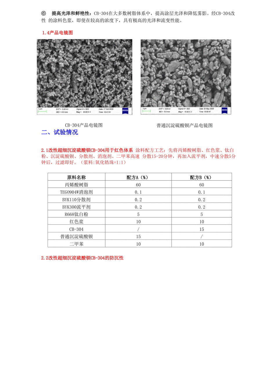 改性超细沉淀硫酸钡CB-304在红色涂料中的应用报告.docx_第2页