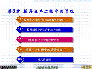 模具概论第8章模具生产过程中的管理.ppt