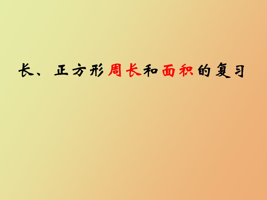 长、正方形周长和面积的复习.ppt_第1页