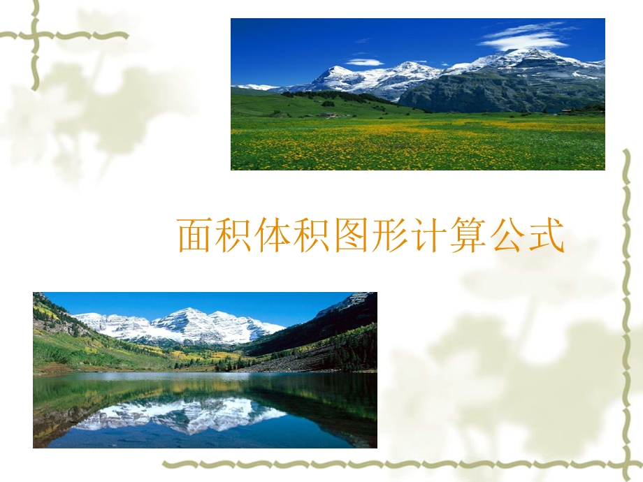 面积体积图形计算.ppt_第1页