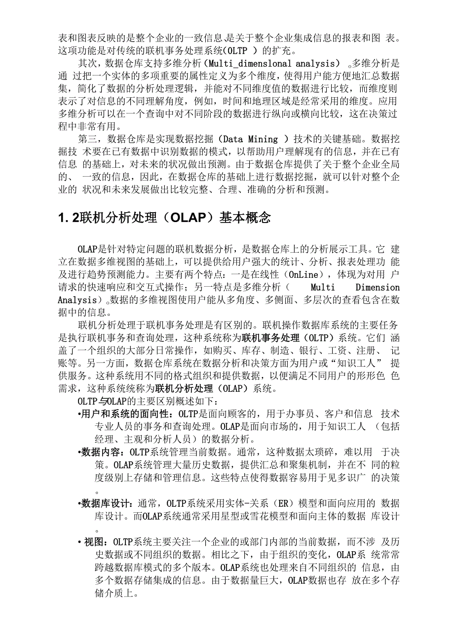 数据仓库与OLAP介绍.docx_第2页