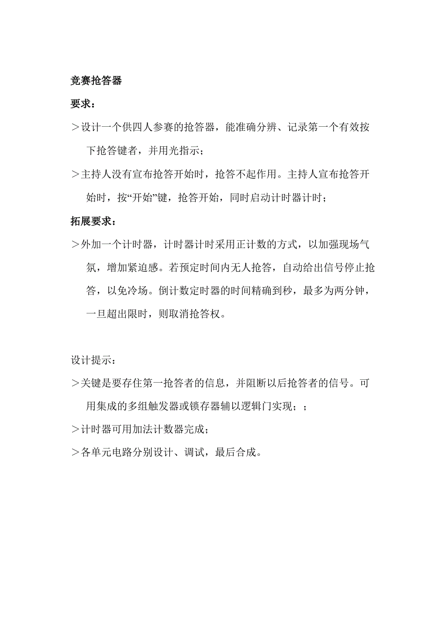 数电课程设计四人智力竞赛抢答器.docx_第1页