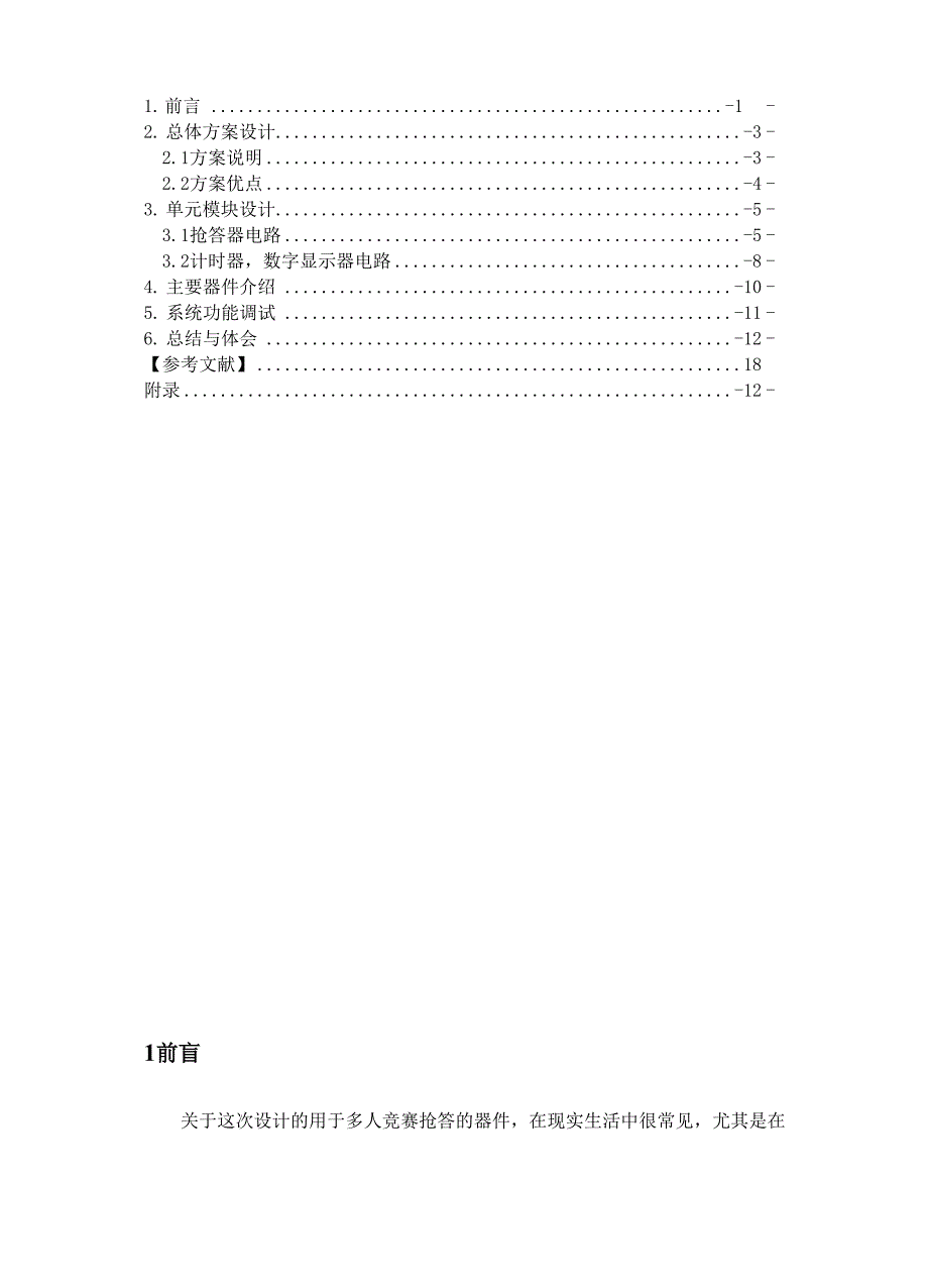 数电课程设计四人智力竞赛抢答器.docx_第2页