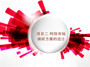 项目二-网络市场调研.ppt