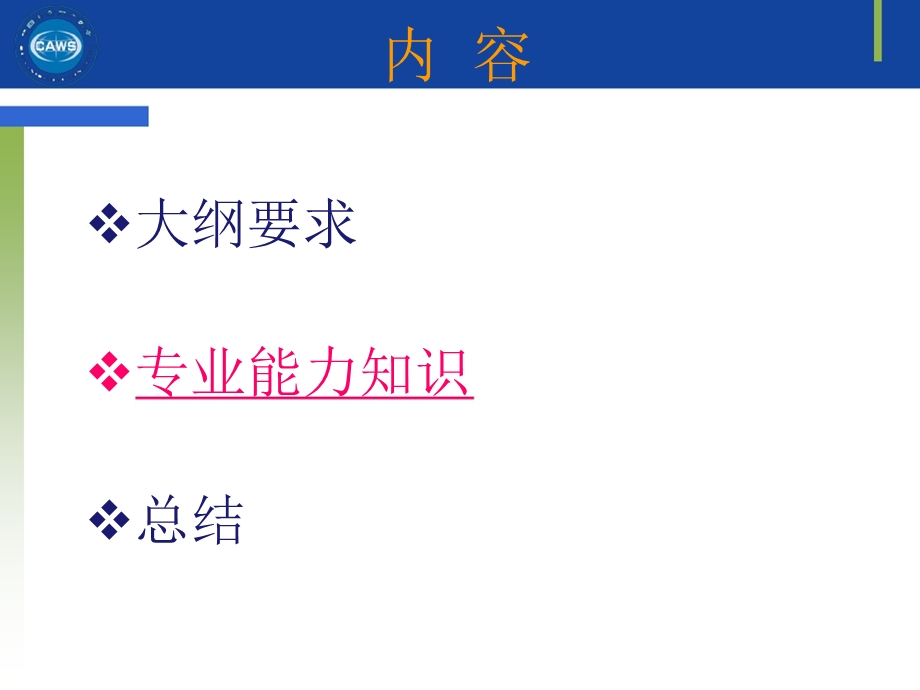 安全评价师-三级课件-专业能力-专业能力知识.ppt_第2页