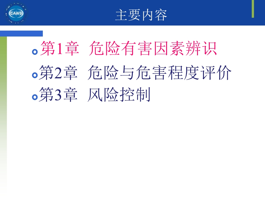 安全评价师-三级课件-专业能力-专业能力知识.ppt_第3页