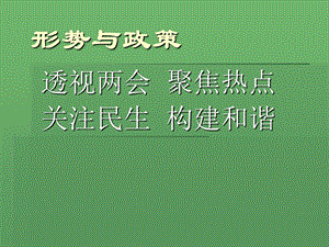 形势与政策透视两会聚焦热点.ppt