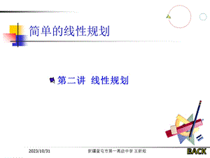 简单的线性规划(二).ppt