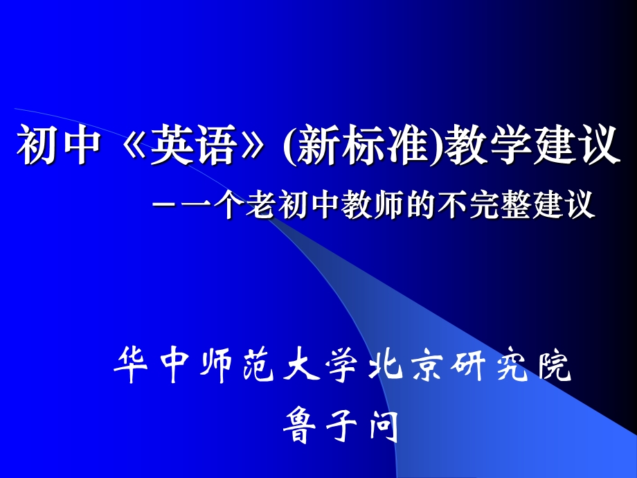 鲁子问-英语(新标准)教材分析-五星.ppt_第1页