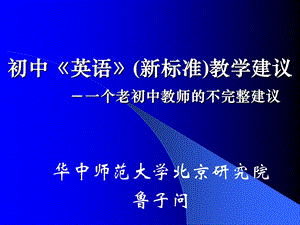 鲁子问-英语(新标准)教材分析-五星.ppt