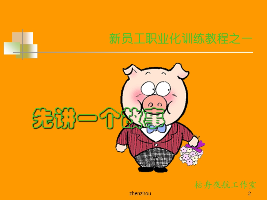 新 员工 心态 培训 教程.ppt_第2页